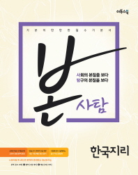 본사탐 한국지리(16)
